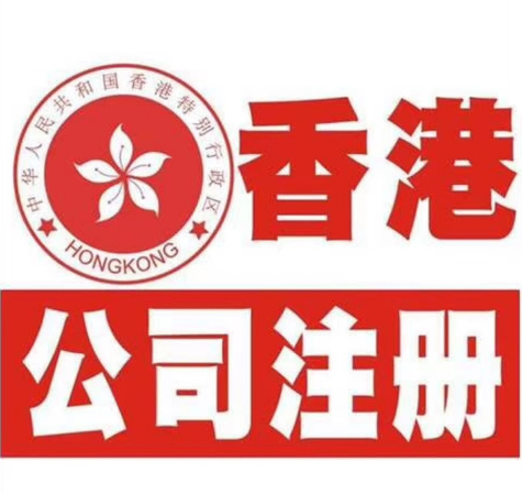 香港公司登记注册 